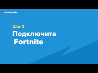 Fortnite x houseparty