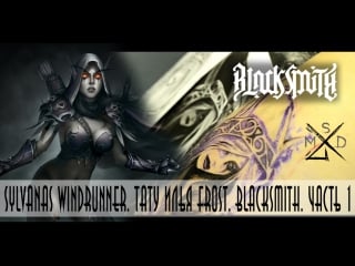 Sylvanas windrunner тату илья frost blacksmith первый сеанс