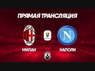 Milan vs napoli | coppa italia