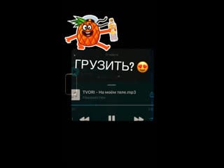 Tvori на моем теле (сниппет)