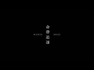 Mirror image / ming dai zhui zhu / 命帶追逐 (2001) dir hsiao ya chuan