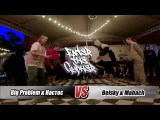 Enter the cypher / all styles battle 2x2 (men & women) |1/4| big problem & настос vs belsky & mahach / 06 08 2022