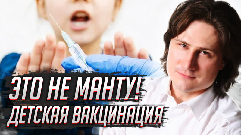 Как идет вакцинация детей в других странах денис иванов