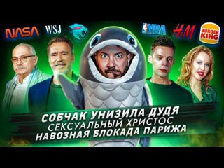 № 484 собчак унизила дудя / сексуальный христос / навозная блокада парижа