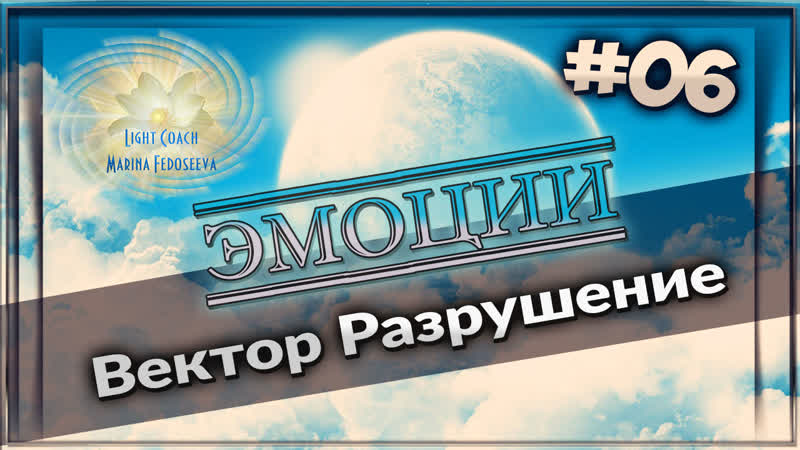 06 вектор "разрушение"