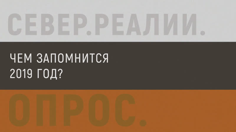 Жители российского севера подводят итоги года | сибирь реалии