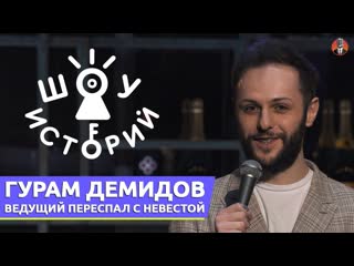 Гурам демидов ведущий переспал с невестой [шоу историй]