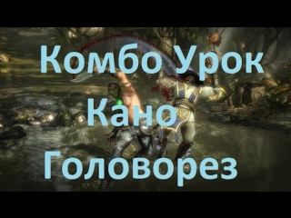 Mortal kombat x кано головорез комбо урок (kano cut trhroat)