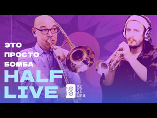 Half live besedka live concert teaser