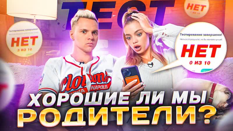 Мы плохие родители? аня ищук и димас блог прошли тест для молодых родителей