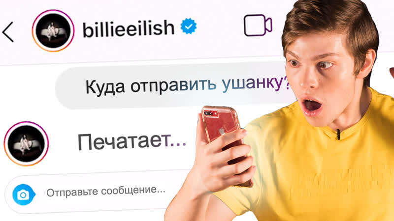 100 сообщений звездам billie eilish, коул спроус, катя адушкина, полина сладкова