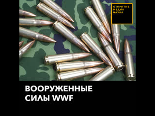 Вооруженные силы wwf