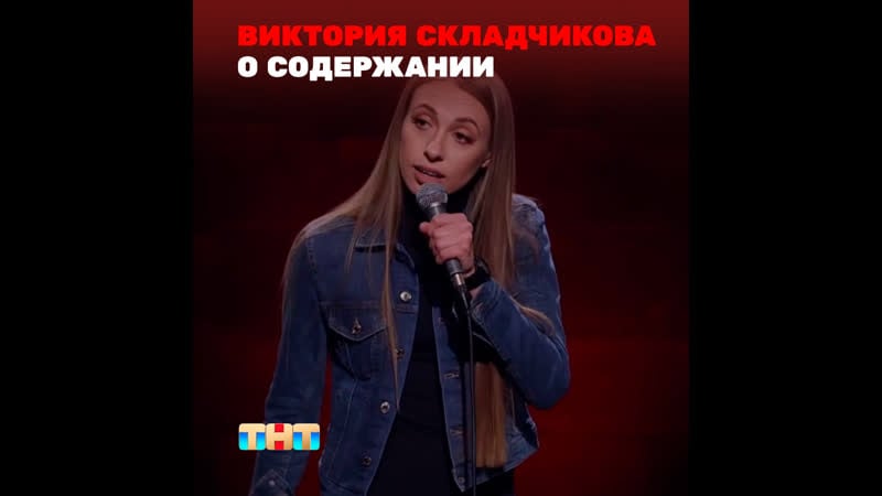 Stand up виктория складчикова о содержании