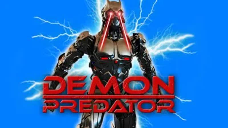 Демон хищник (2022) demon predator