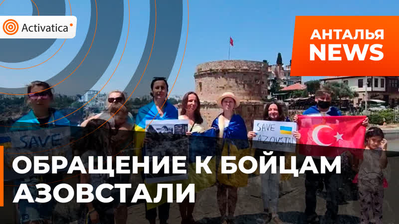 Украинки в анталье записали обращение к бойцам азовстали
