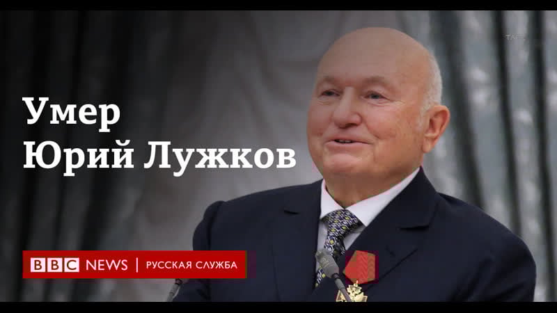 Москвичи вспоминают лужкова