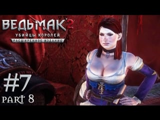 The witcher 2 #7 part 8 [свистушка зося] *60 fps* (hardcore mod)