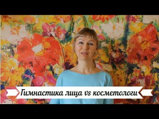 Гимнастика лица vs косметологи