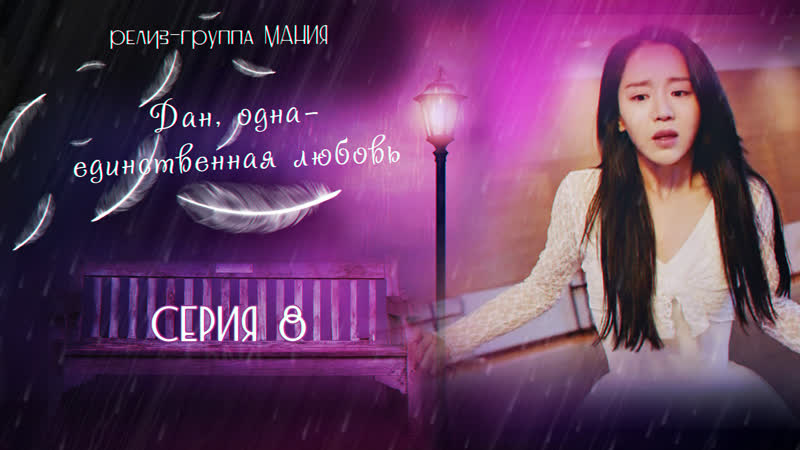 [mania] 8/16 [1080] дан, одна единственная любовь/angels last mission love