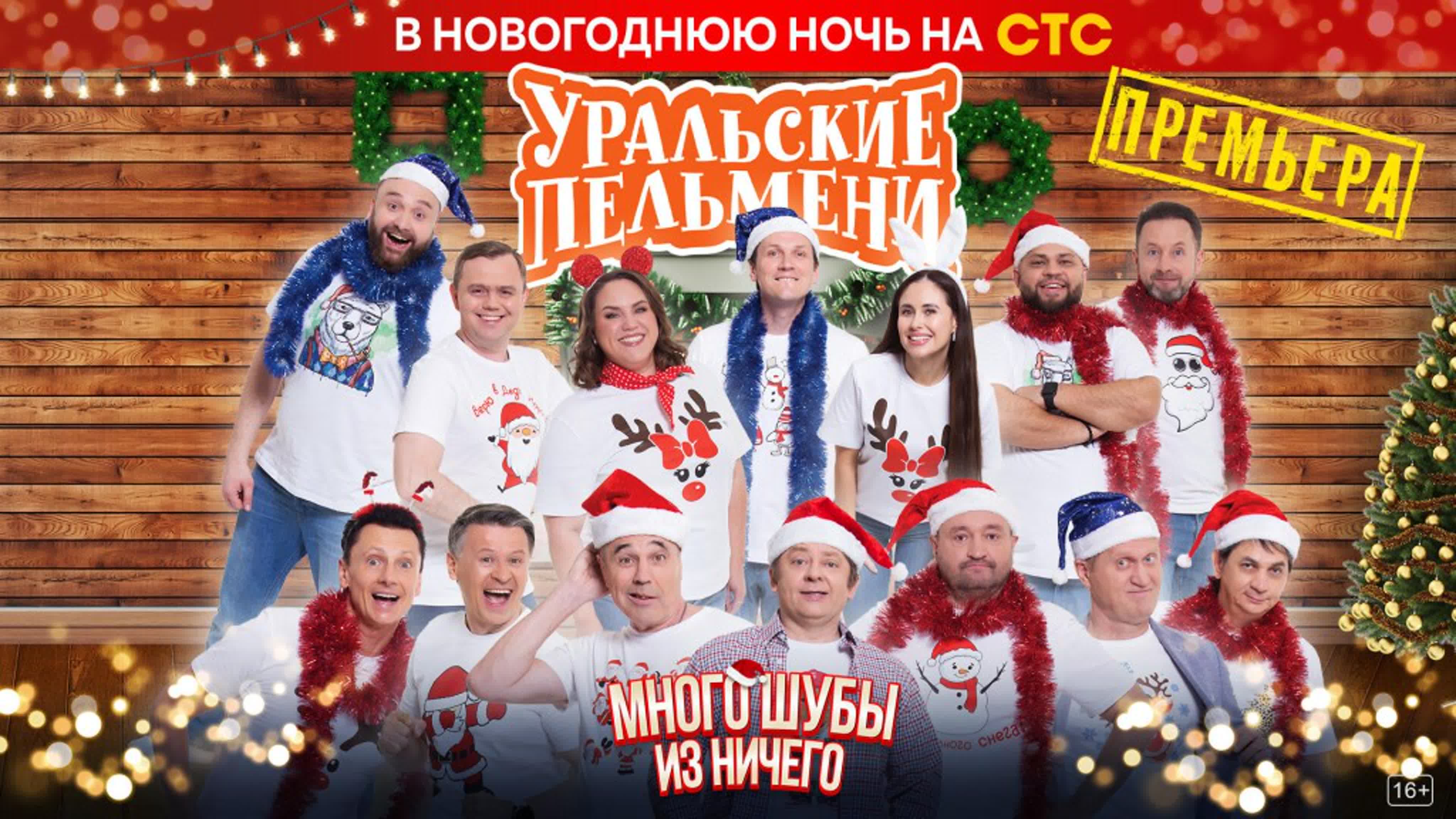 Уральские пельмени много шубы из ничего watch online