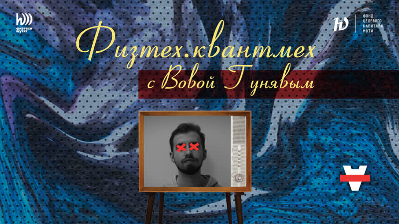 Физтех квантмех с вовой гунявым!