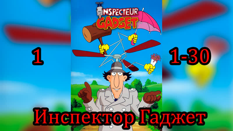 Инспектор гаджет 1 сезон 1 30 серия 1983г