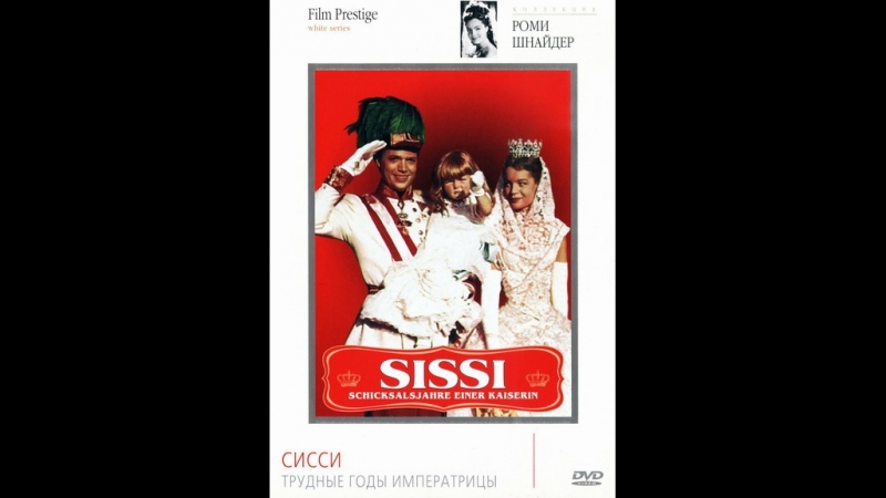 Сисси трудные годы императрицы / sissi schicksalsjahre einer kaiserin (фильм 3) 1957 австрия