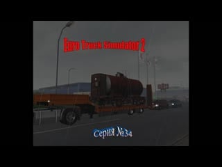 Еuro truck simulator 2 серия 34 поезда по дорогам ездят!
