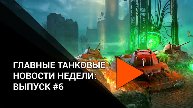 Главные танковые новости недели #6