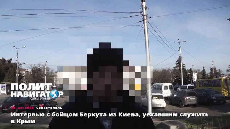 Интервью с бойцом беркута из киева, уехавшим служить в крым / 29 12 2015