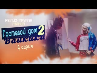 [mania] 04/16 [720] гостевой дом "вайкики" 2 / eulachacha waikiki 2