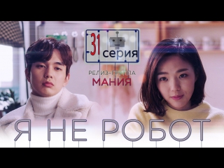 [mania] 31/32 [720] я не робот / i'm not a robot
