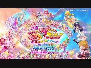 Eiga hugtto! precure♡futari wa precure all stars memories (отрывок)