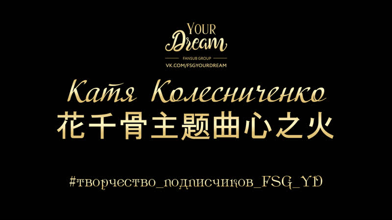 колесниченко катя порно Катя колесниченко 花千骨主题 曲心之火 watch online
