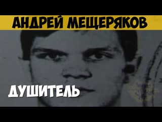 Андрей мещеряков серийный убийца балашихинский маньяк душитель на колесах