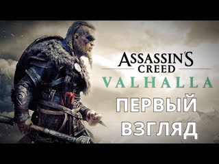 Первый взгляд assassin's creed valhalla часть 1 путь в вальхаллу!