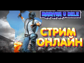 #playerunknowns #pubg #pubg стрим гоняет убивая читерастов онлайн стрим с витюшей