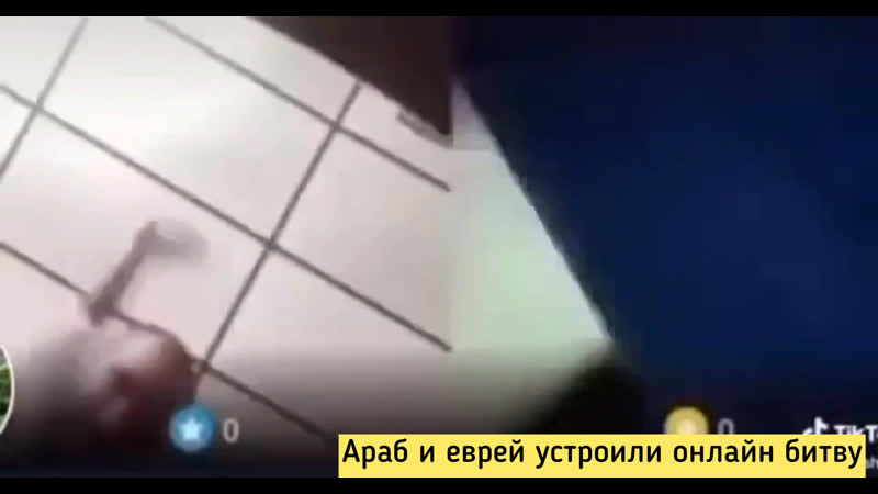 Араб и еврей устроили онлайн битву
