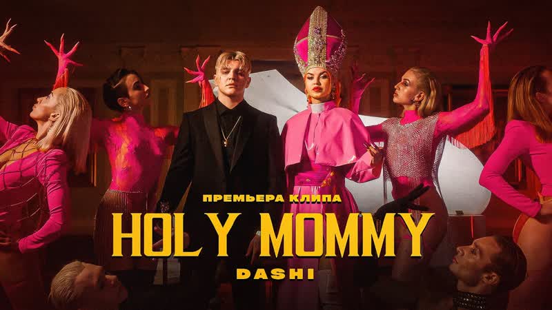 Премьера клипа! dashi holy mommy