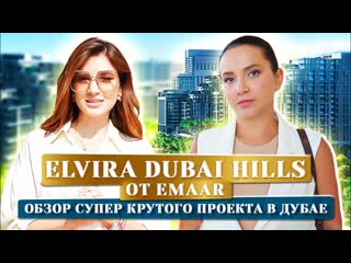 Самый популярный жилой комплекс в дубае в 2023 году elvira dubai hills от emaar