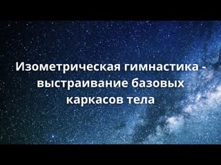 Изометрическая гимнастика выстраивание базовых каркасов тела