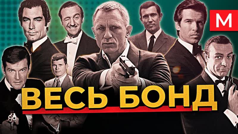 Джеймс бонд полная история