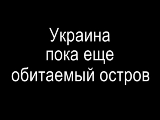 Украина обитаемый остров