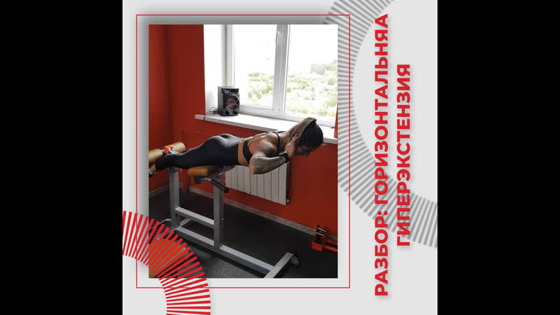 Классическая и обратная горизонтальная гиперэкстензия