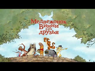 Медвежонок винни и его друзья мультфильм,