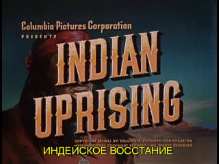 Индейское восстание / indian uprising 1952