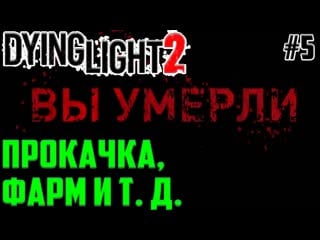 Больно бьют в dying light 2 stay human! высшая сложность прохождение на русском #5