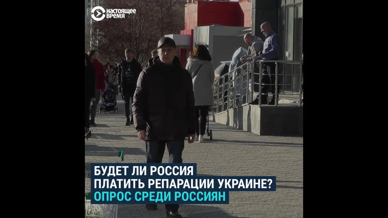 Россияне – о том, будет ли россия выплачивать репарации украине