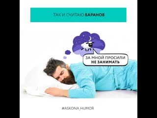 Считаем барашков перед сном =)