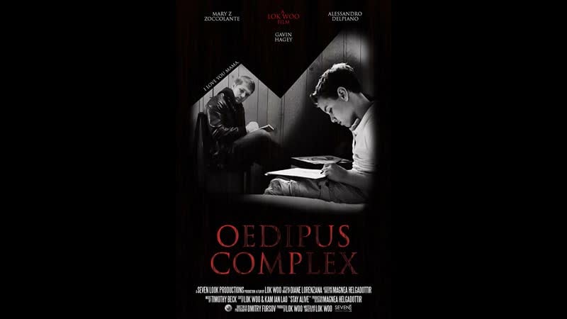 Эдипов комплекс oedipus complex (2015)